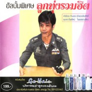 อัลบั้มพิเศษ - ลูกทุ่งรวมฮิต-web